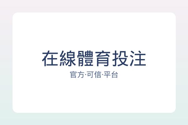 在線體育投注