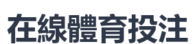 在線體育投注
